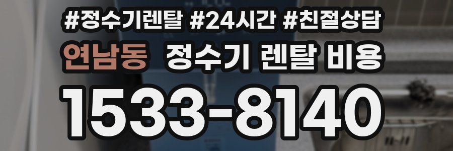 연남동 정수기 렌탈 비용