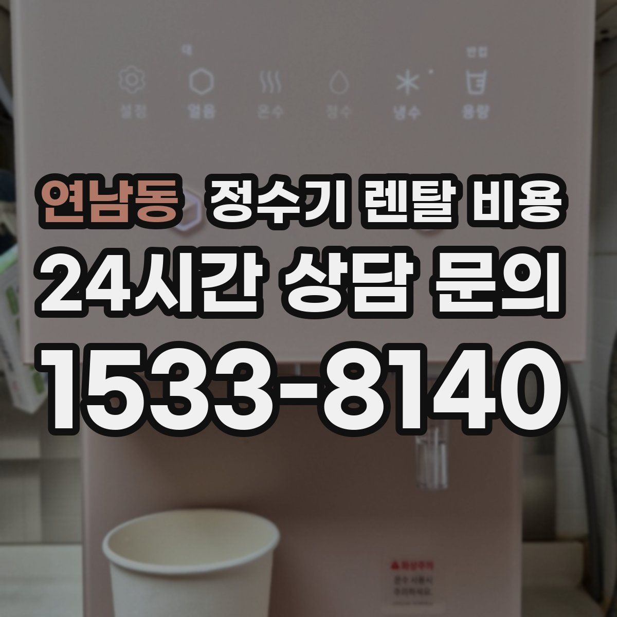 연남동 정수기 렌탈 비용