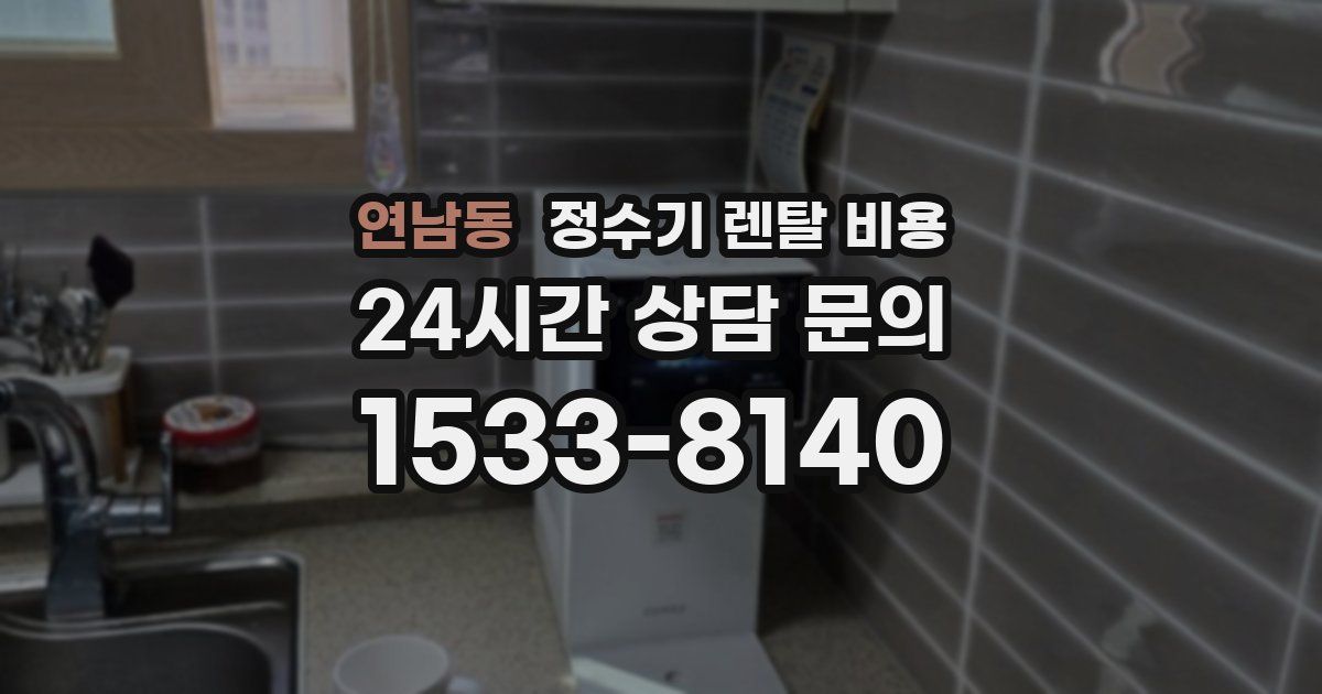 연남동 정수기 렌탈 비용
