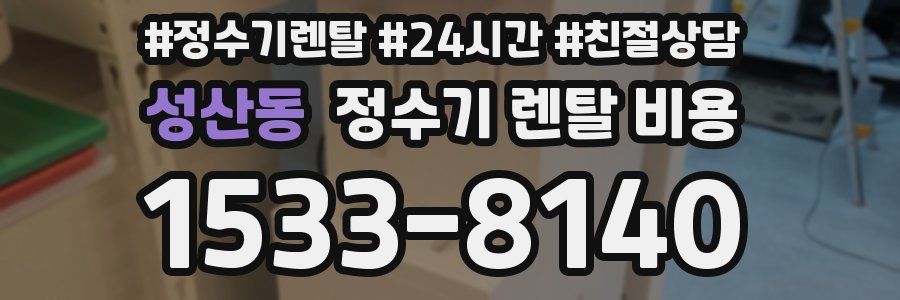 성산동 정수기 렌탈 비용