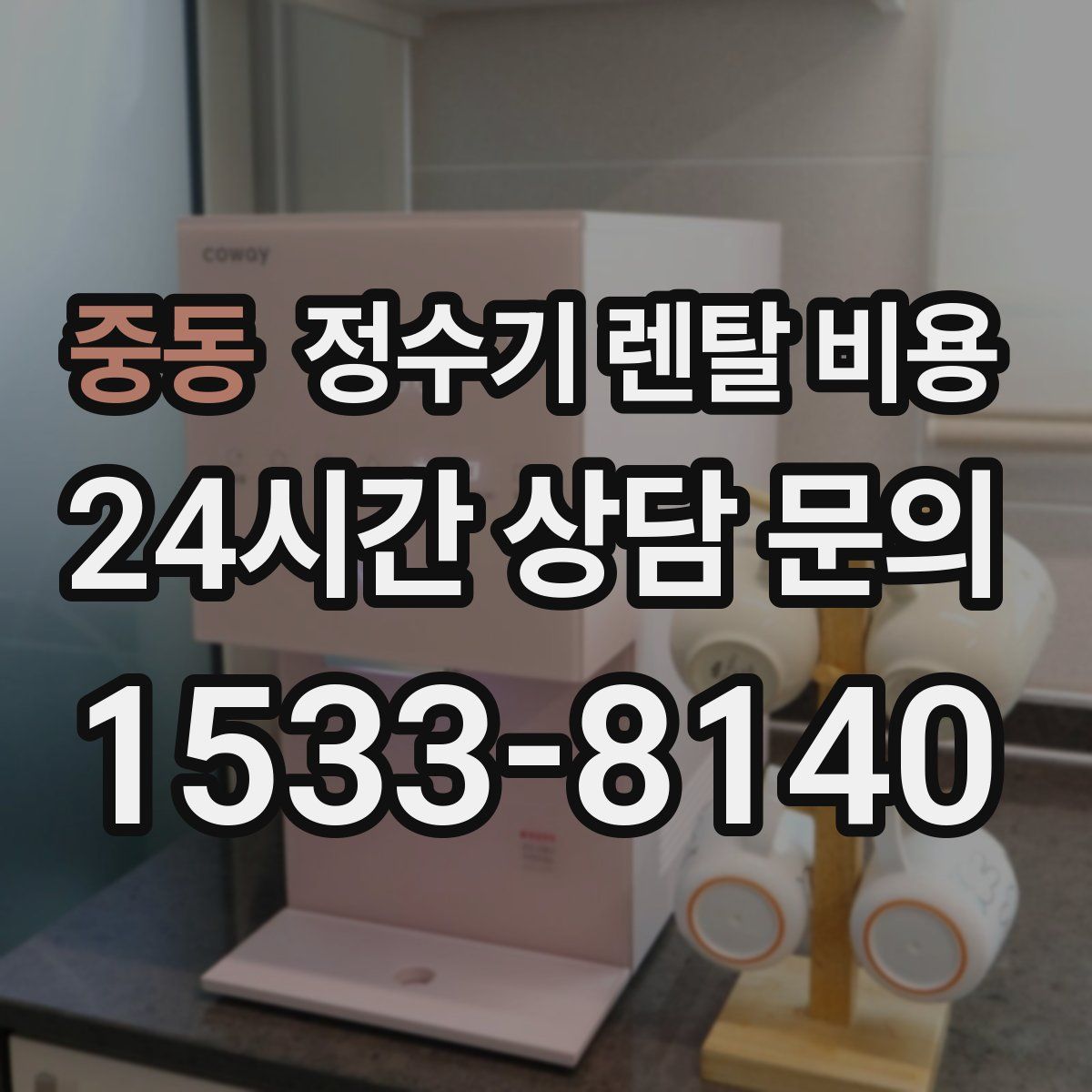 중동 정수기 렌탈 비용