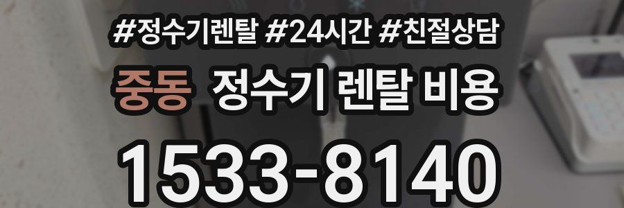 중동 정수기 렌탈 비용
