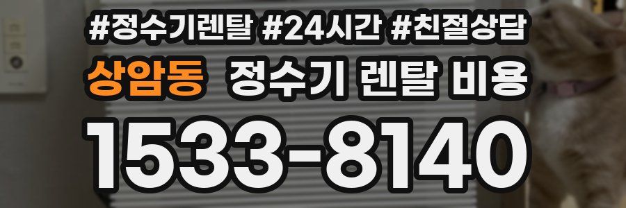 상암동 정수기 렌탈 비용