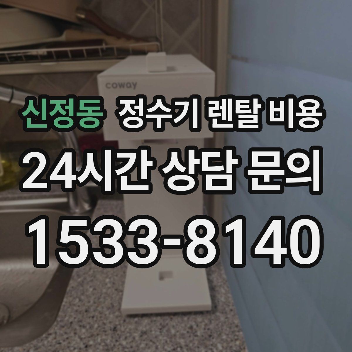 신정동 정수기 렌탈 비용 현실적인 선택을 위한 체크포인트