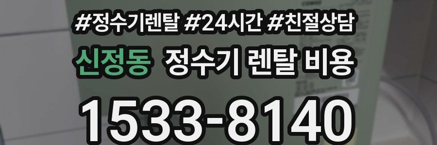 신정동 정수기 렌탈 비용