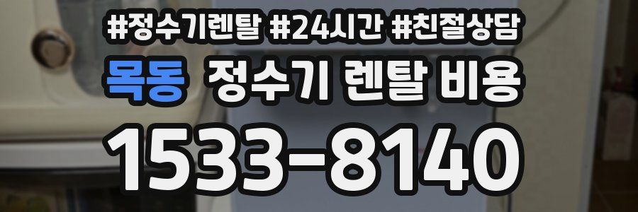 목동 정수기 렌탈 비용