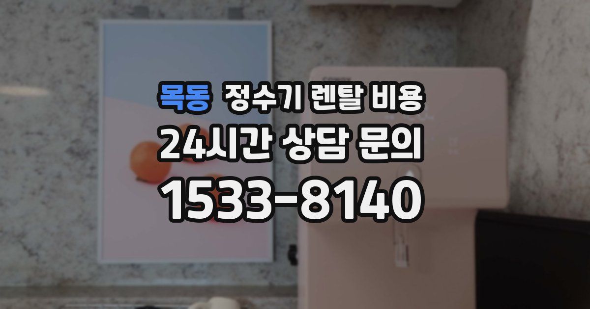 목동 정수기 렌탈 비용