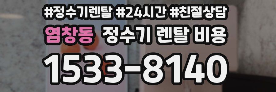 염창동 정수기 렌탈 비용