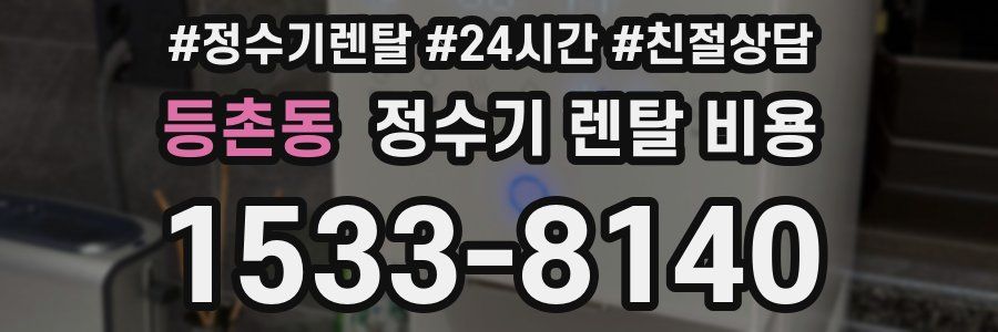 등촌동 정수기 렌탈 비용