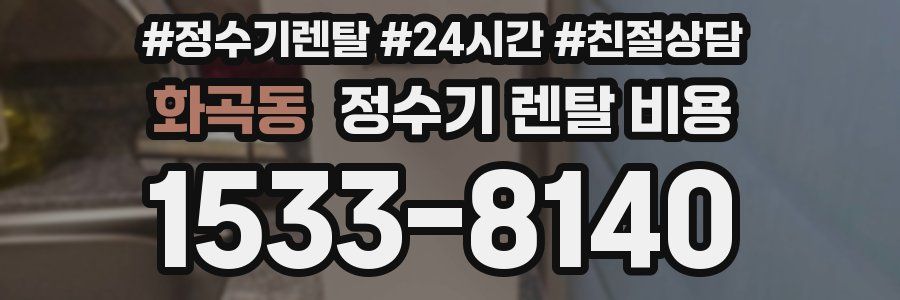 화곡동 정수기 렌탈 비용