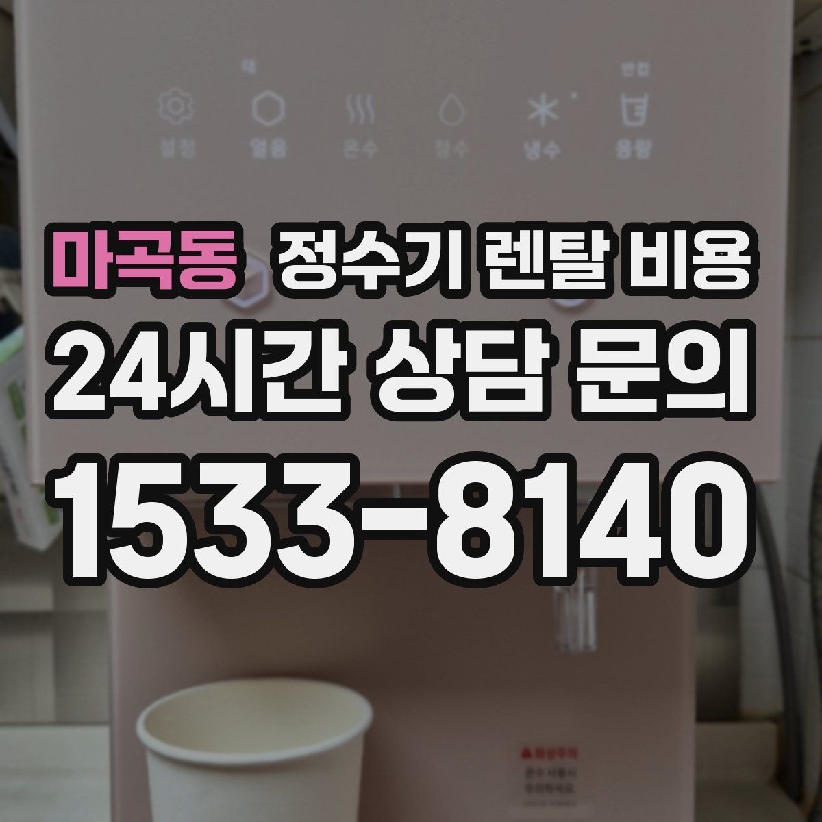 마곡동 정수기 렌탈 비용 1인 가구에 맞는 합리적인 선택 기준