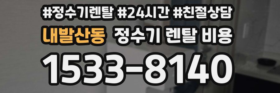 내발산동 정수기 렌탈 비용