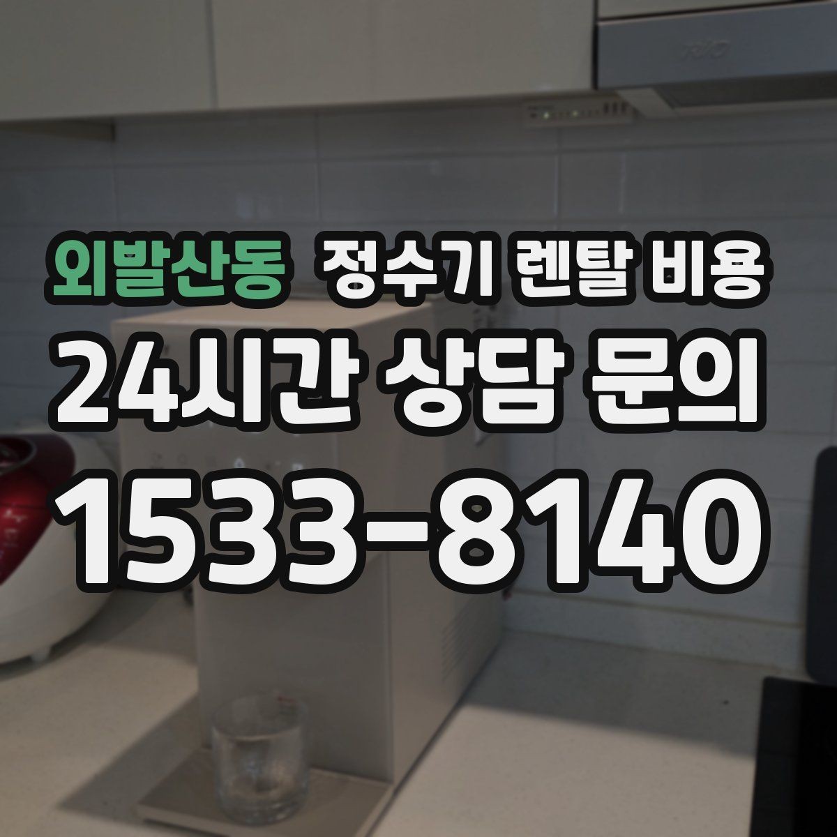 외발산동 정수기 렌탈 비용 의무 사용 기간을 꼭 확인해야 하는 이유