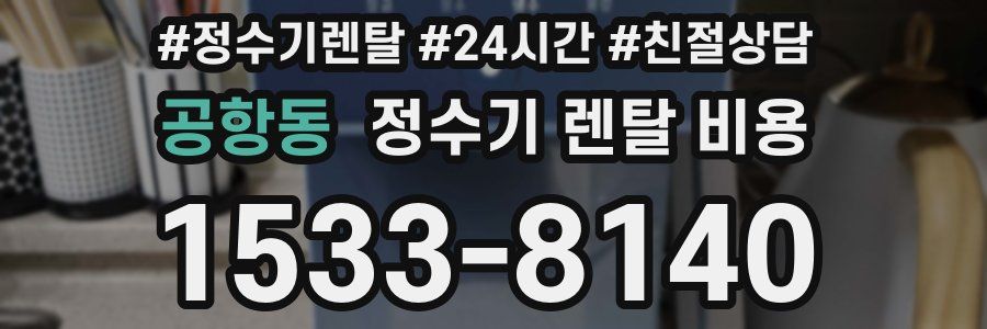 공항동 정수기 렌탈 비용