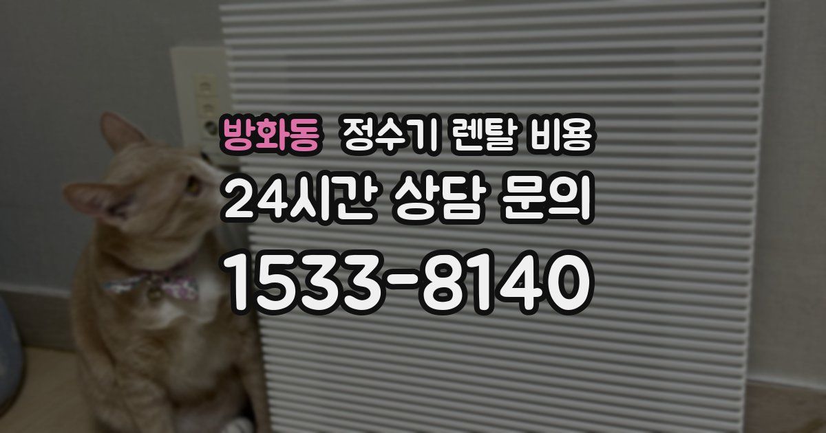방화동 정수기 렌탈 비용