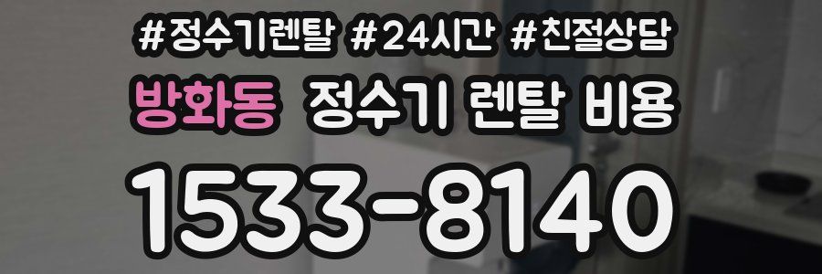 방화동 정수기 렌탈 비용