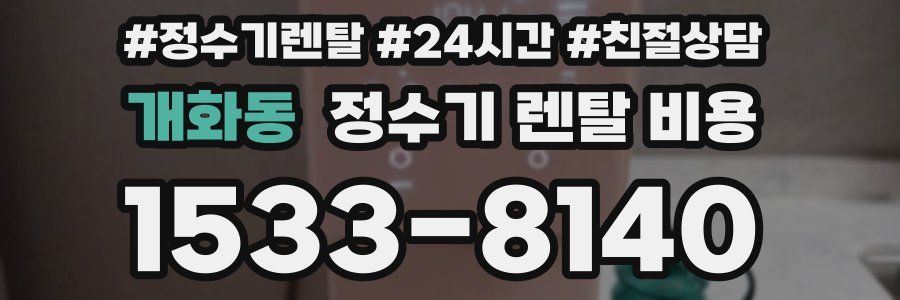 개화동 정수기 렌탈 비용