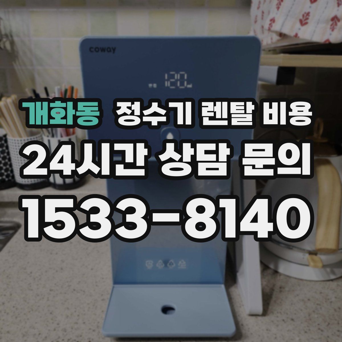 개화동 정수기 렌탈 비용