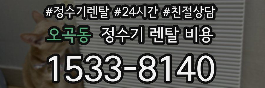 오곡동 정수기 렌탈 비용