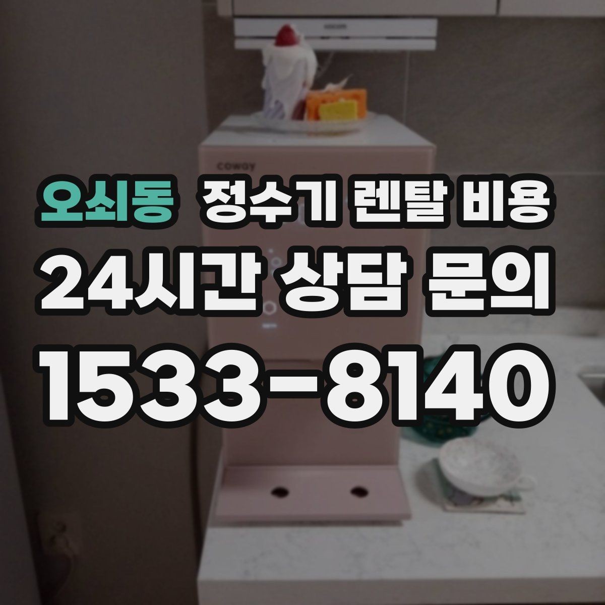 오쇠동 정수기 렌탈 비용 실속형 제품 고르는 방법