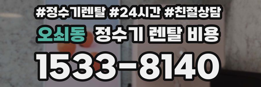 오쇠동 정수기 렌탈 비용