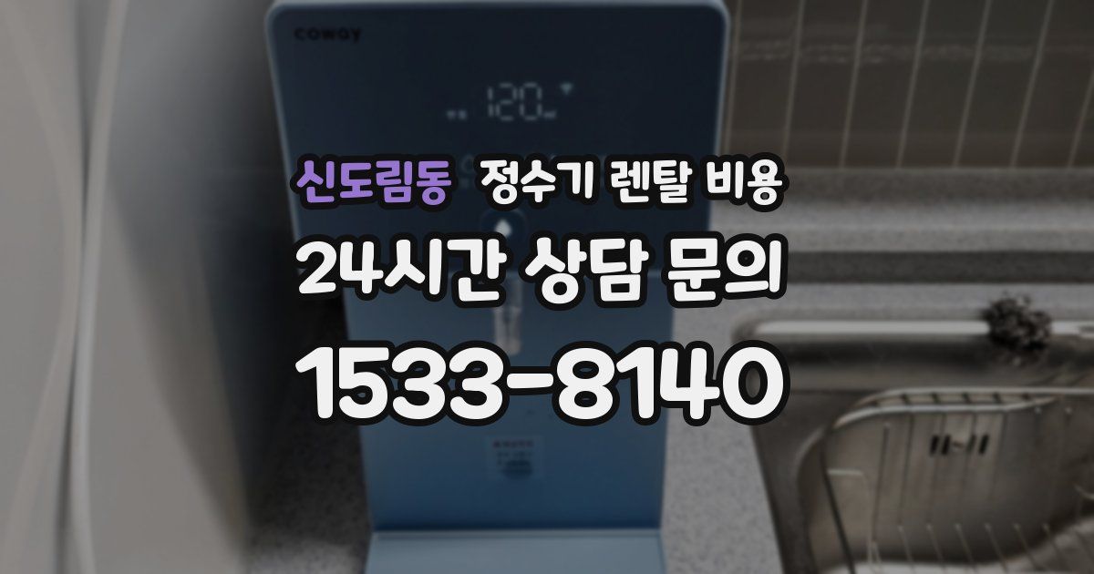 신도림동 정수기 렌탈 비용