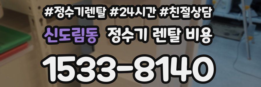 신도림동 정수기 렌탈 비용