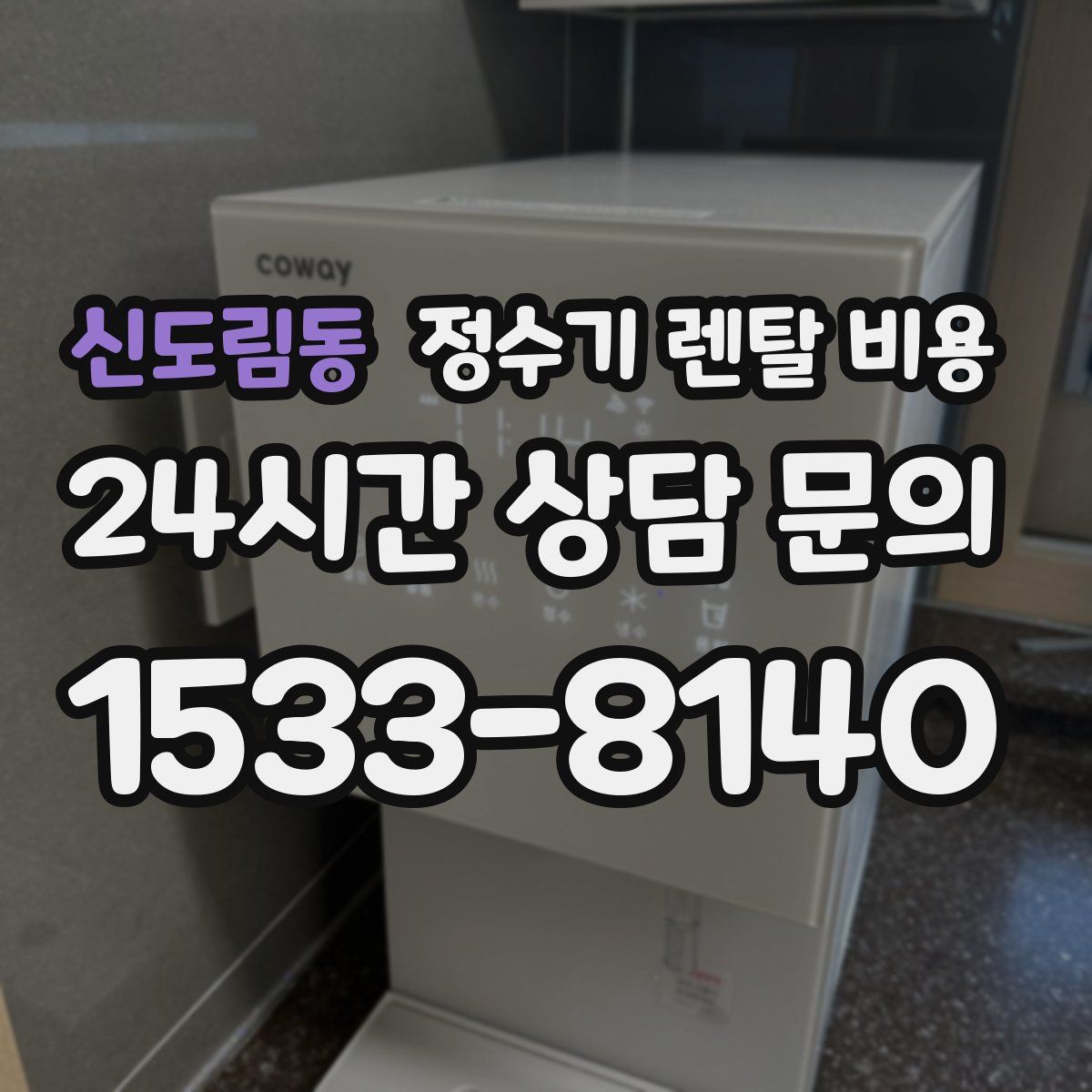 신도림동 정수기 렌탈 비용