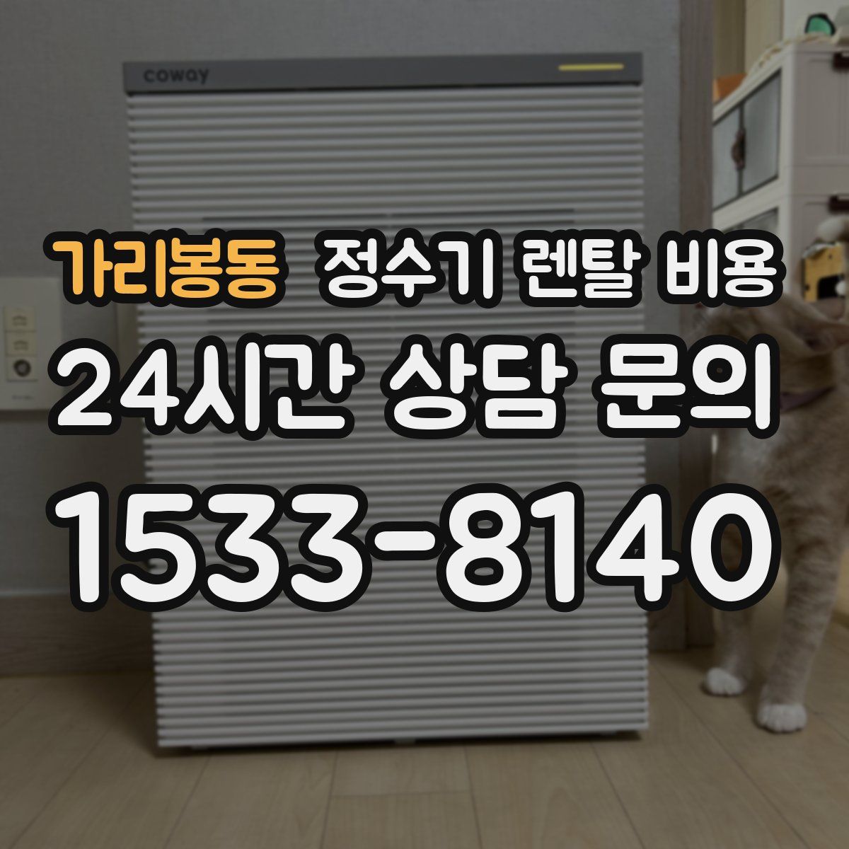 가리봉동 정수기 렌탈 비용