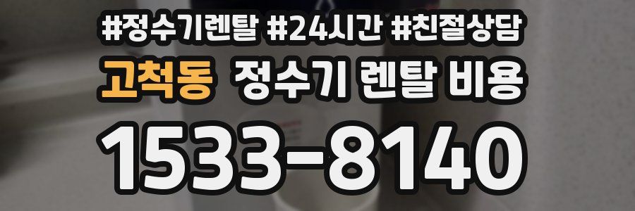 고척동 정수기 렌탈 비용