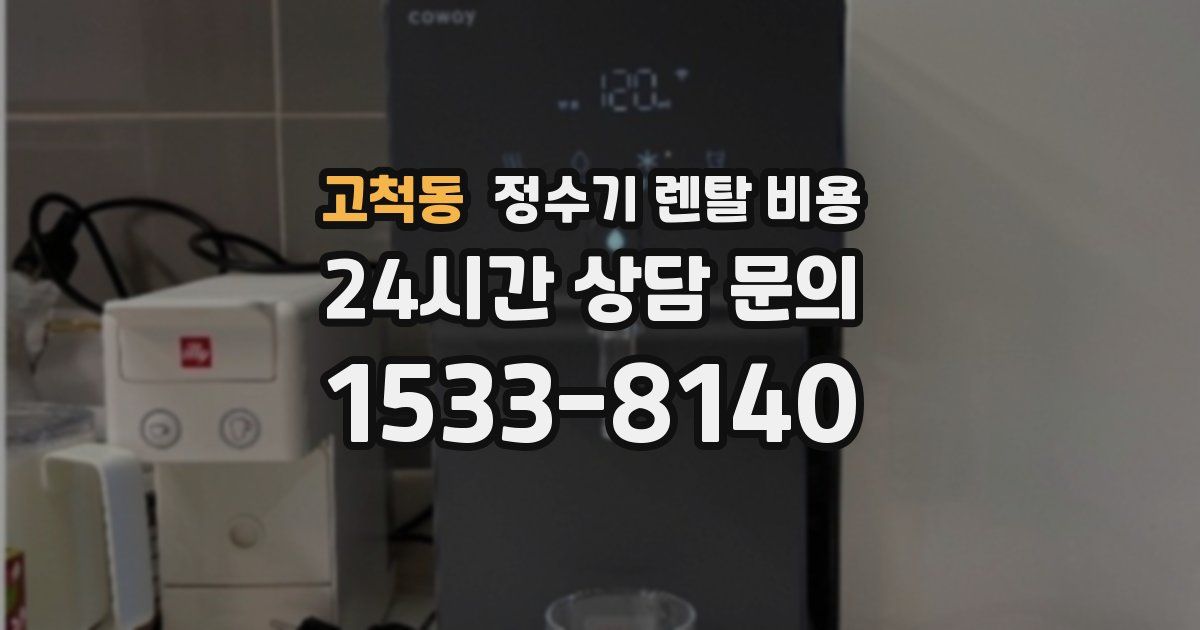고척동 정수기 렌탈 비용