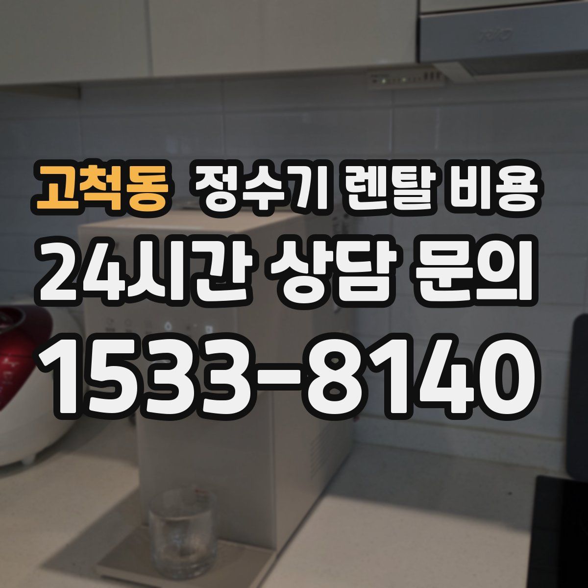 고척동 정수기 렌탈 비용