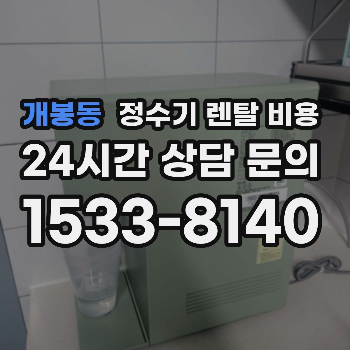 개봉동 정수기 렌탈 비용