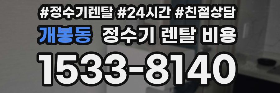 개봉동 정수기 렌탈 비용