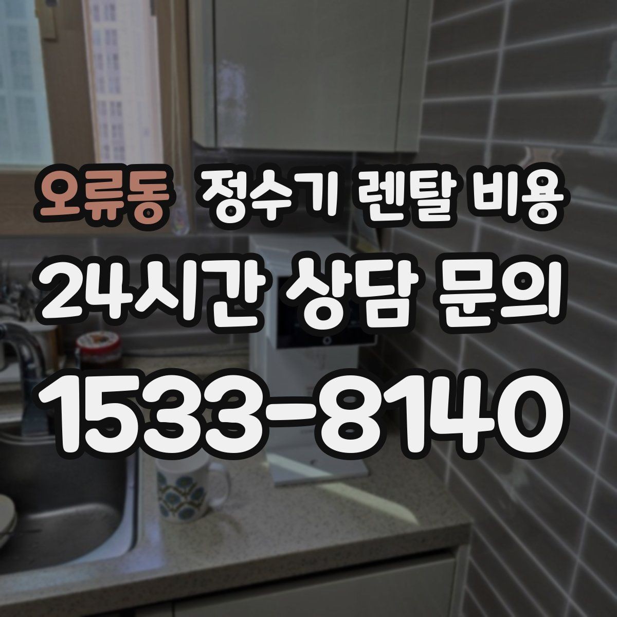 오류동 정수기 렌탈 비용 주방 동선까지 고려해야 하는 이유