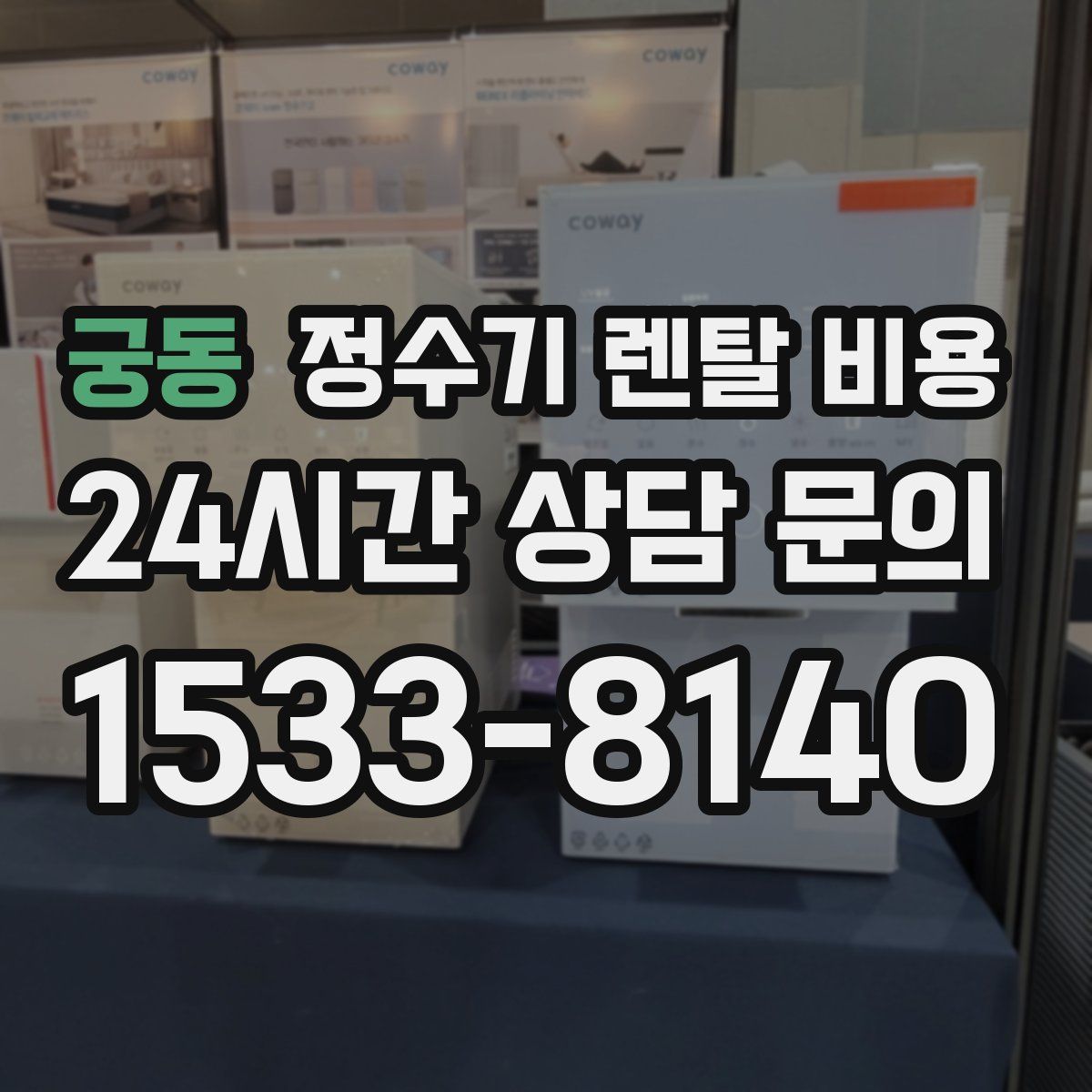 궁동 정수기 렌탈 비용