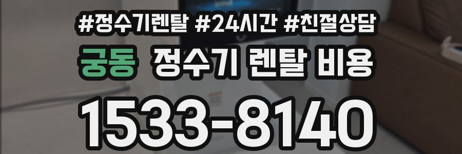 궁동 정수기 렌탈 비용
