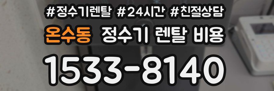 온수동 정수기 렌탈 비용