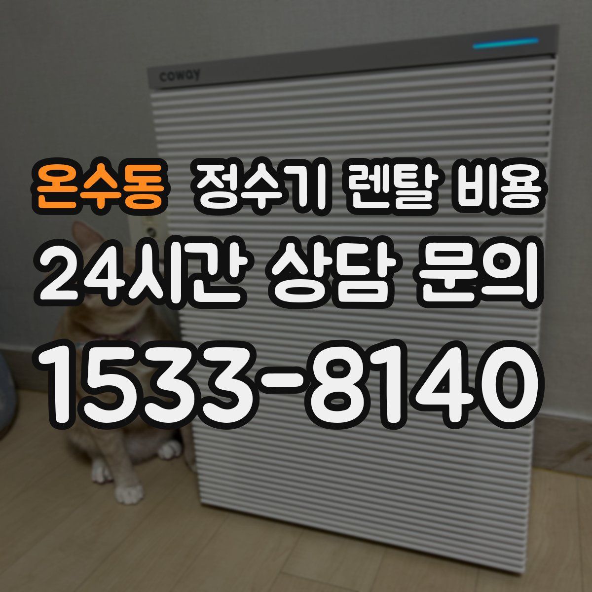 온수동 정수기 렌탈 비용