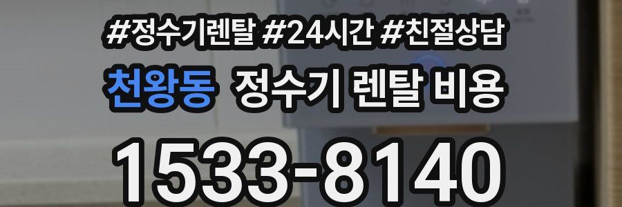 천왕동 정수기 렌탈 비용