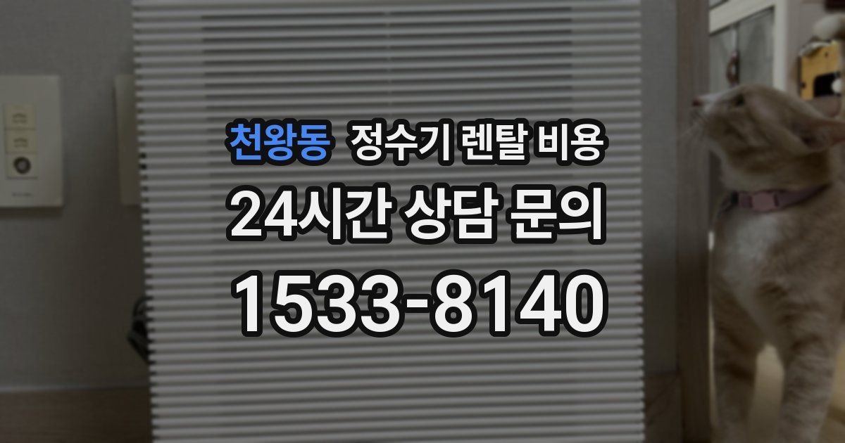 천왕동 정수기 렌탈 비용