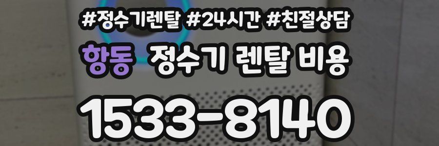 항동 정수기 렌탈 비용