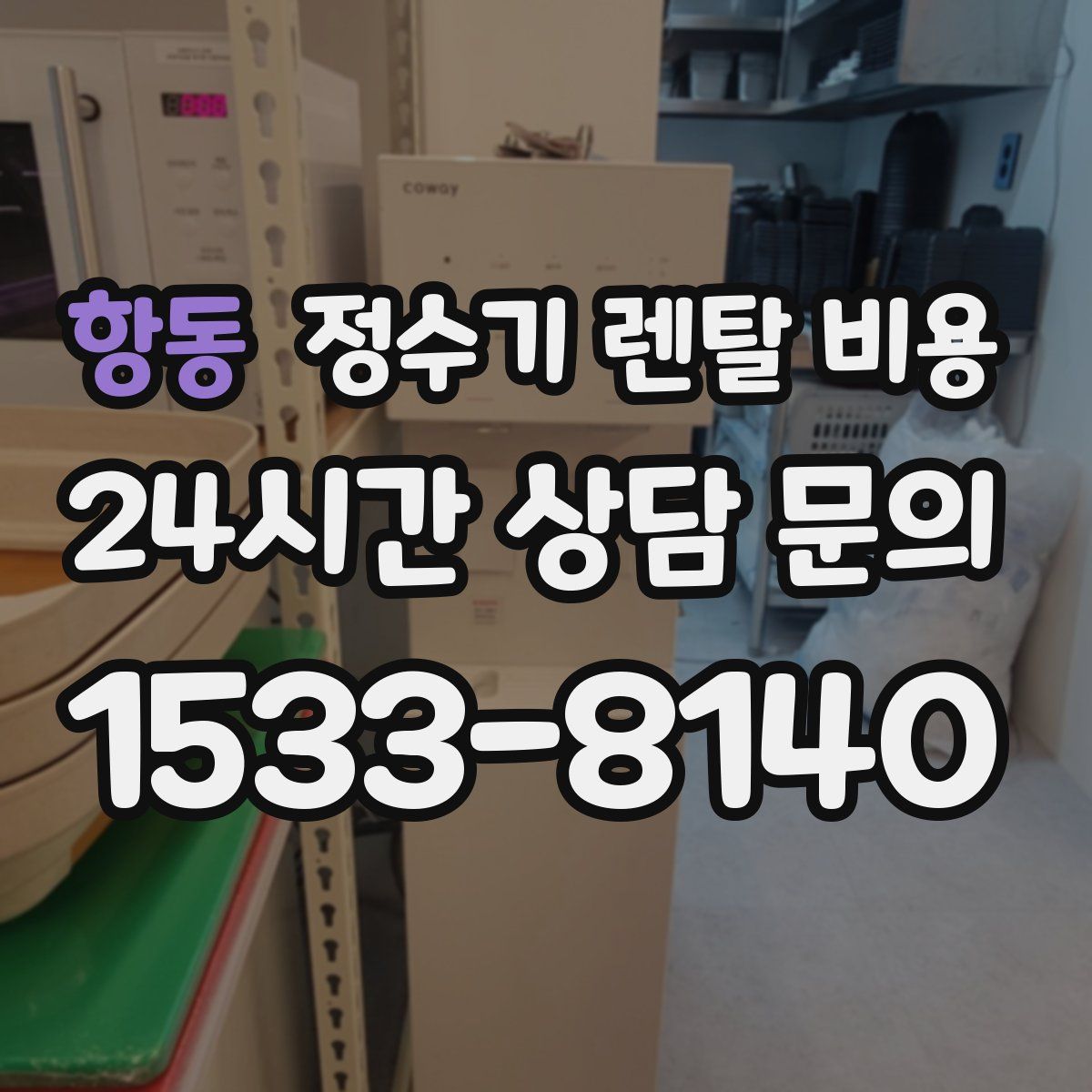 항동 정수기 렌탈 비용