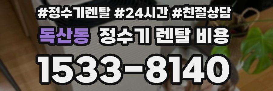 독산동 정수기 렌탈 비용