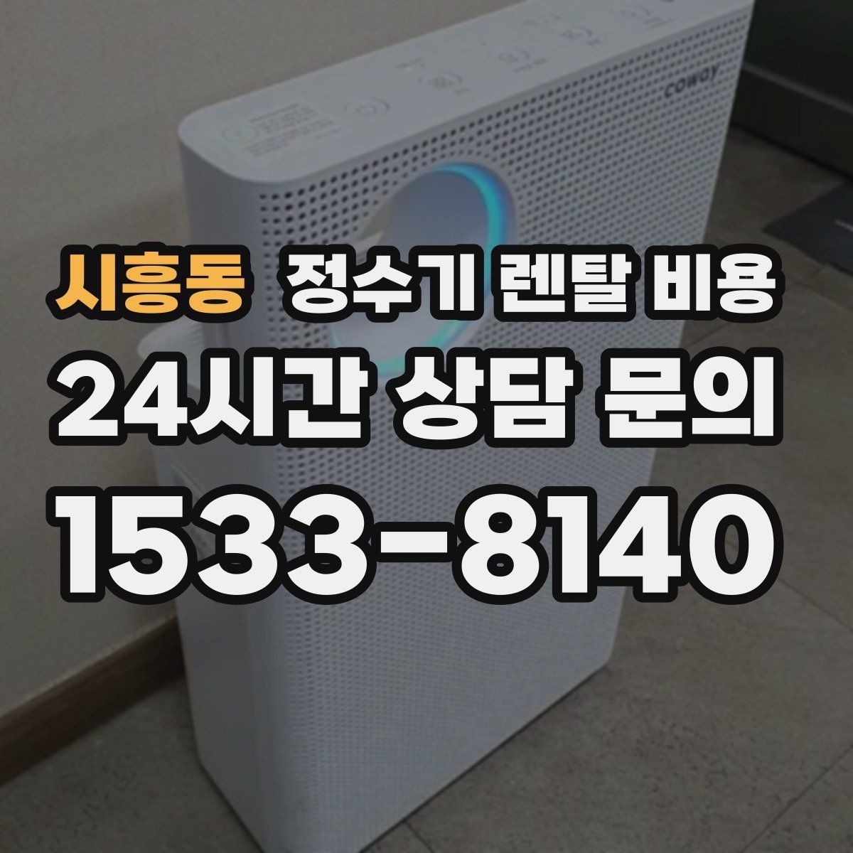 시흥동 정수기 렌탈 비용 관리 방식에 따른 비용 차이