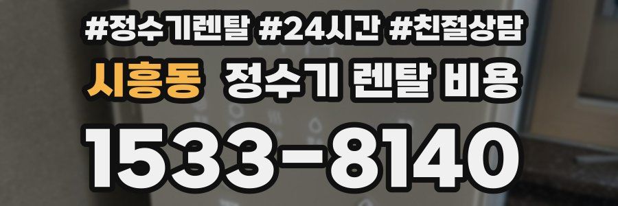 시흥동 정수기 렌탈 비용