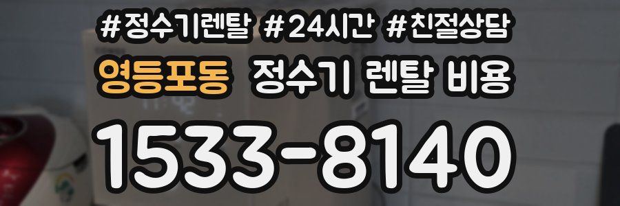 영등포동 정수기 렌탈 비용