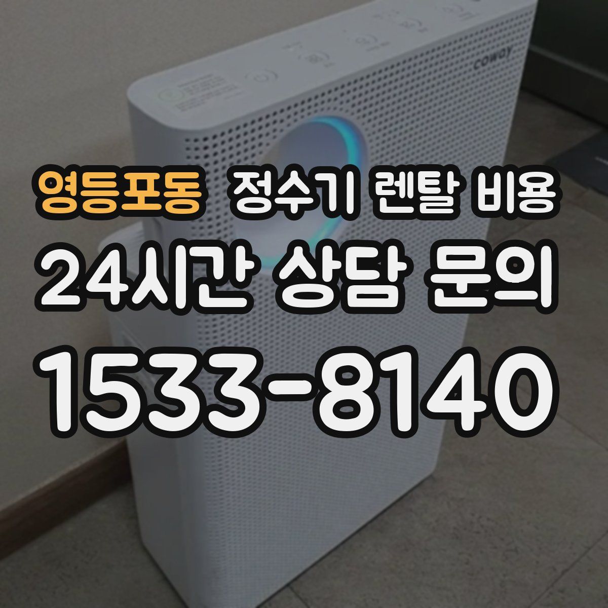 영등포동 정수기 렌탈 비용