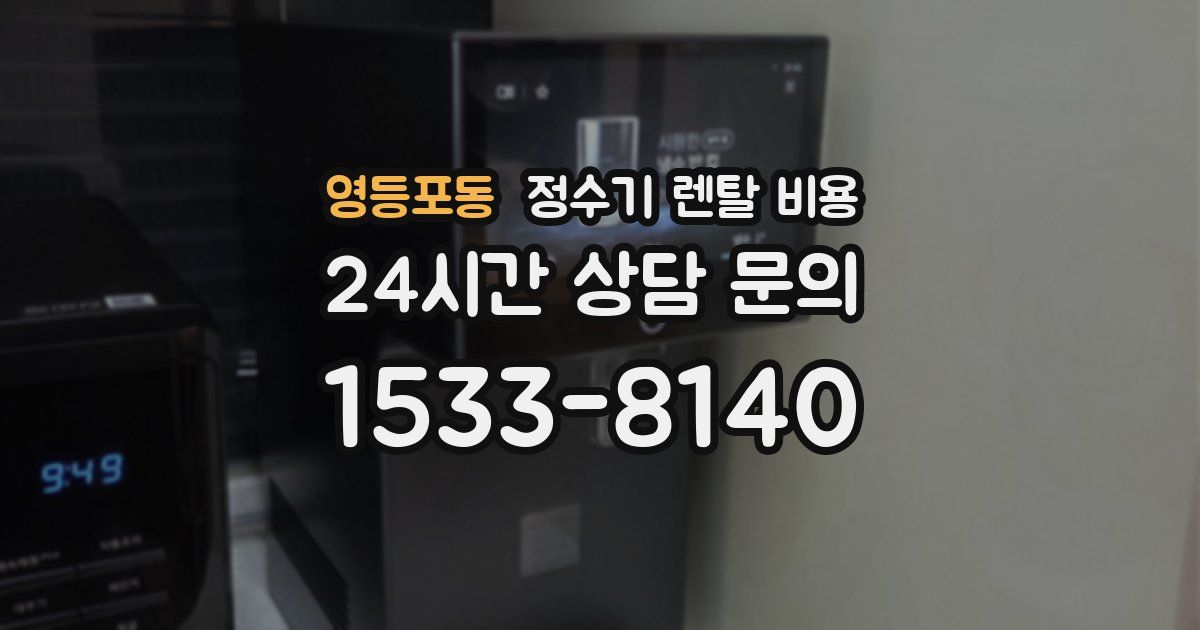 영등포동 정수기 렌탈 비용