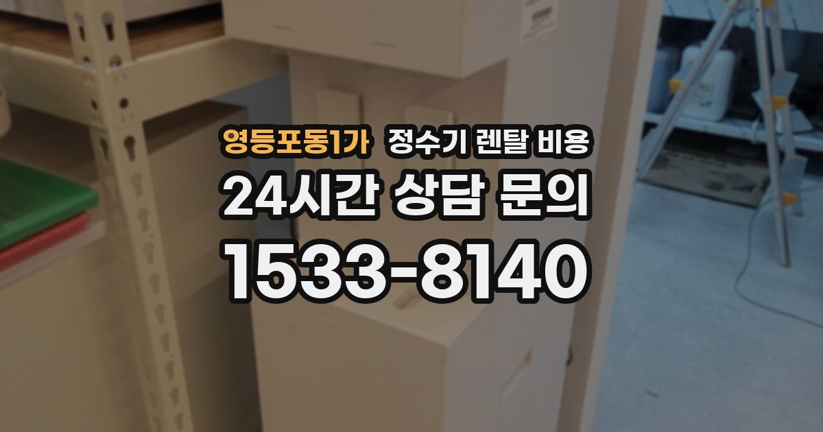영등포동1가 정수기 렌탈 비용